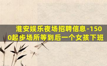 连云港夜总会招聘